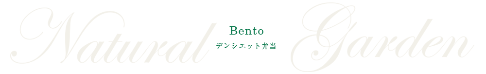 Densiet Bento - デンシエット®弁当