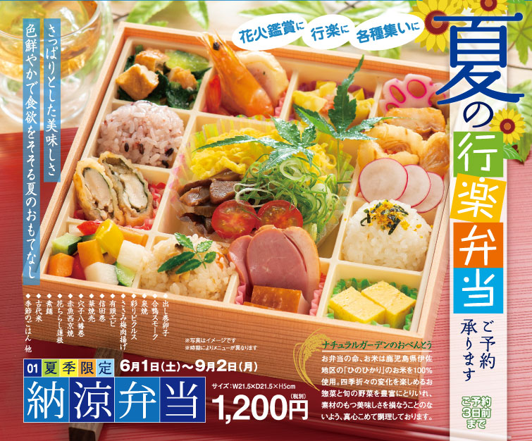 納涼弁当
