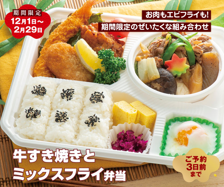 牛すき焼きとミックスフライ弁当