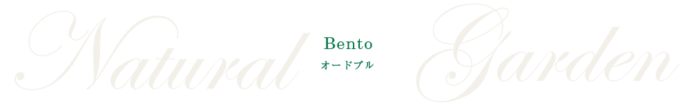 Bento - オードブル