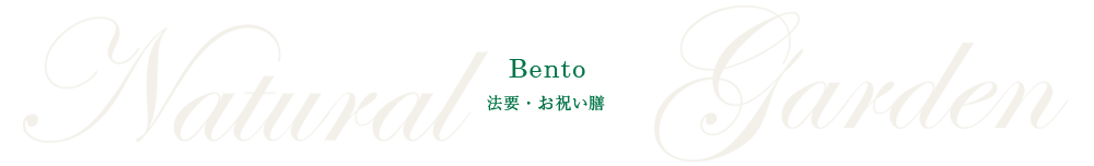 Bento - 法要・お祝い膳