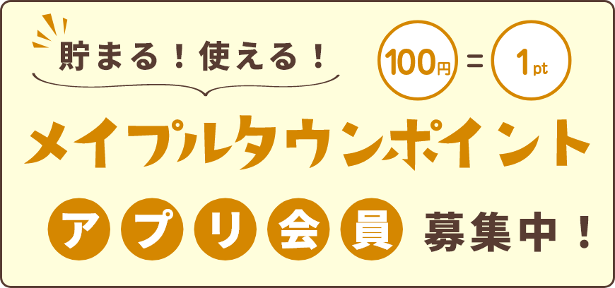 アプリ会員募集中！
