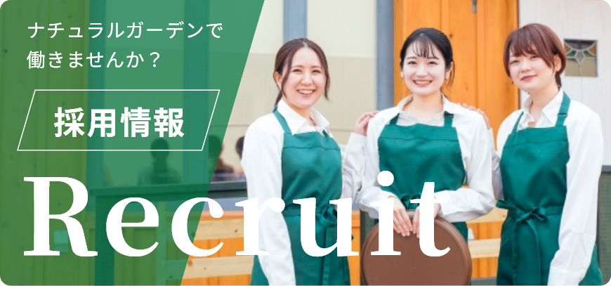 採用情報