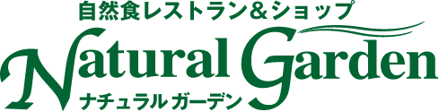 自然食レストラン＆ショップ ナチュラルガーデン