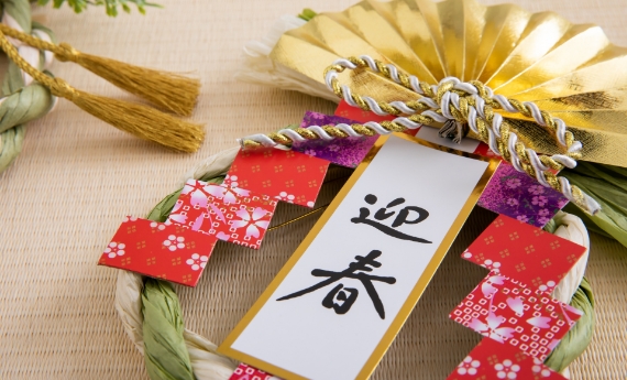 お年賀