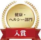 健康・ヘルシー部門 入賞