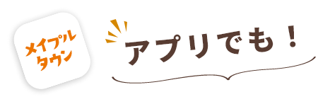 アプリでも!