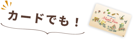 カードでも!