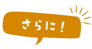 さらに!