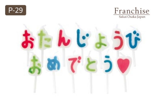 おたんじょうびおめでとう♥（セット）