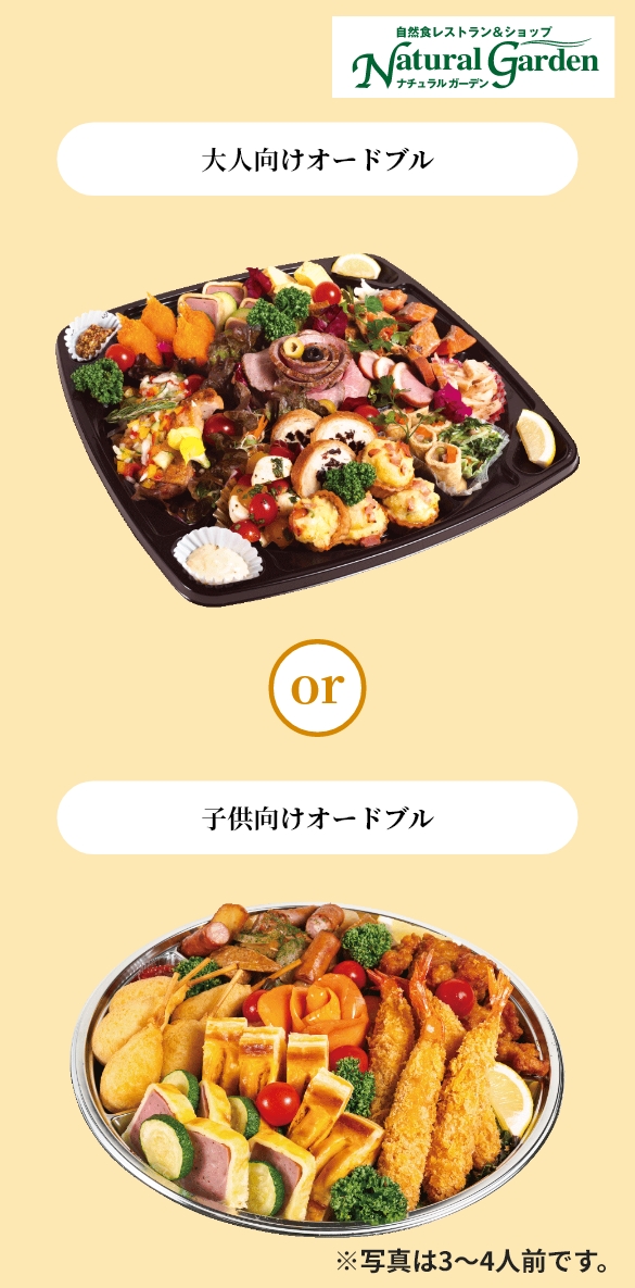 大人向けオードブル or 子供向けオードブル