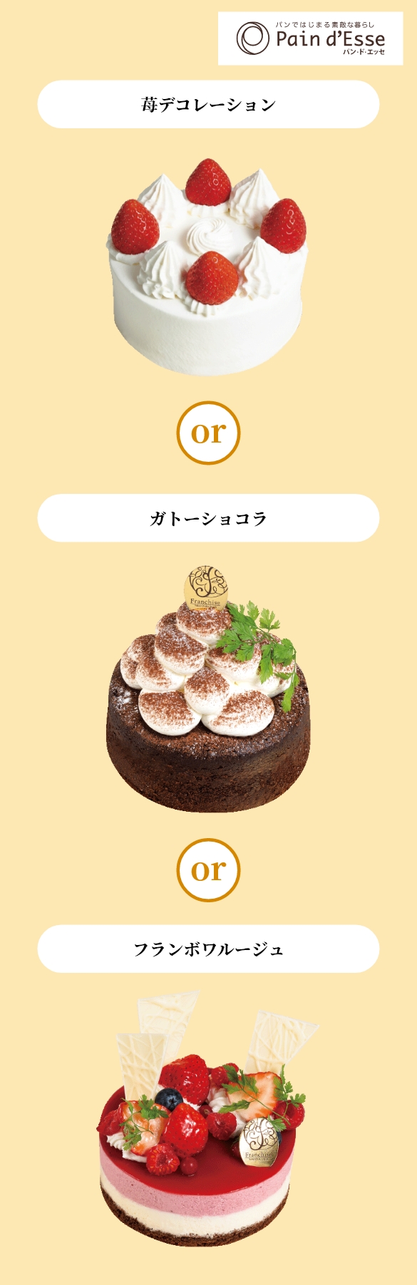 苺デコレーション or ガトーショコラ or フランボワルージュ