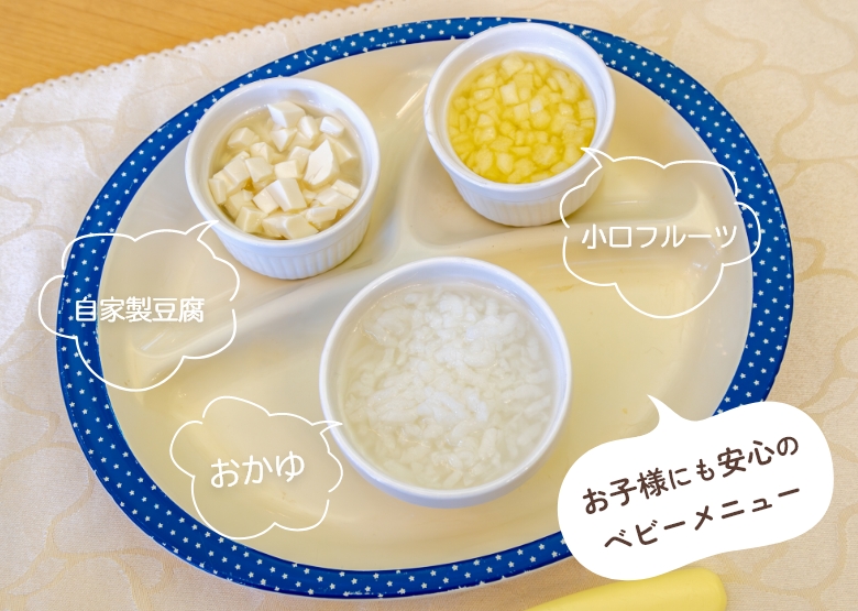 ベビーメニュー