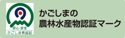 かごしまの農林水産物認定マーク