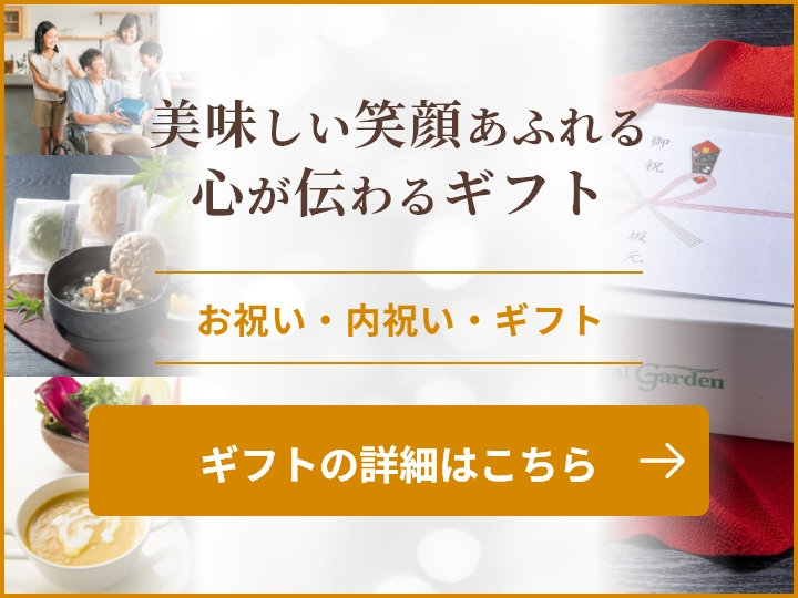 美味しい笑顔あふれる心が伝わるギフト