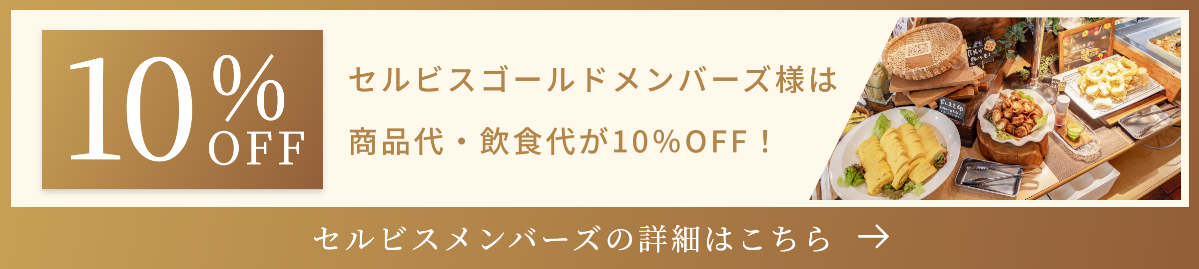 セルビスゴールドメンバーズ様は商品代・飲食代が10％OFF！詳細はこちらから