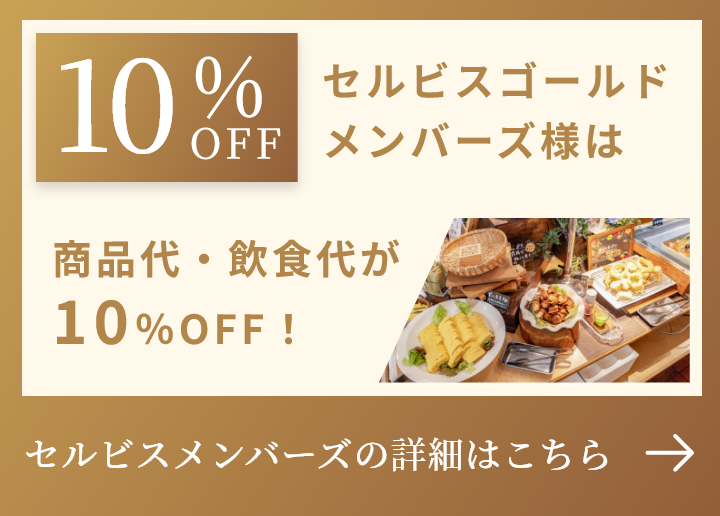 セルビスゴールドメンバーズ様は商品代・飲食代が10％OFF！詳細はこちらから