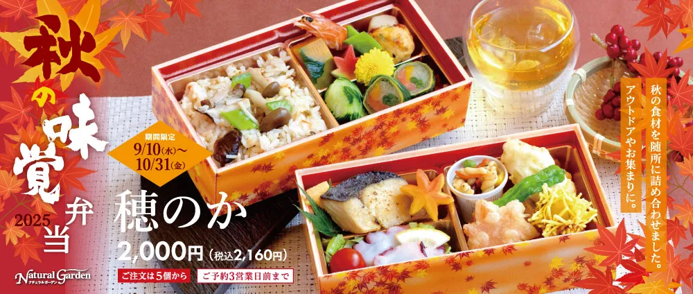 秋の味覚弁当『穂のか』
