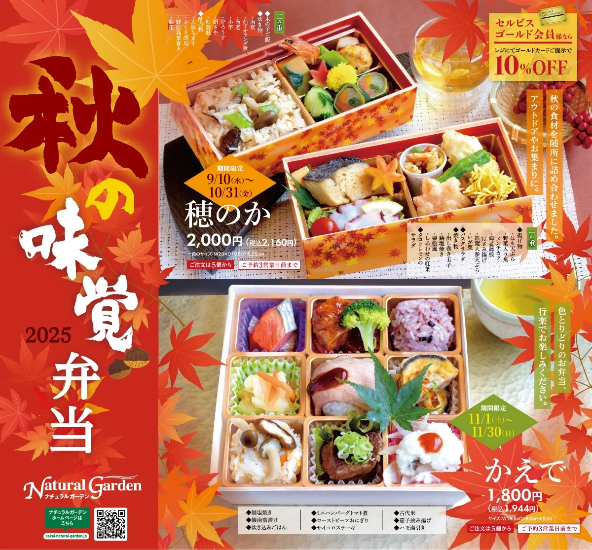 秋の味覚弁当「穂のか」・「かえで」