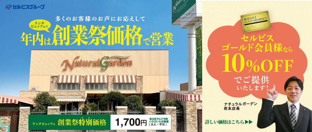 年内は創業祭価格で営業