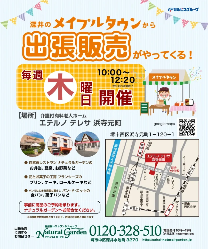 エテルノテレサ浜寺元町にメイプルタウンがやってくる!