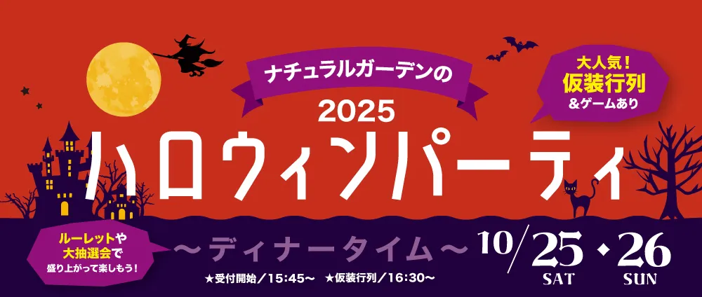 ナチュラルガーデンのハロウィンパーティー