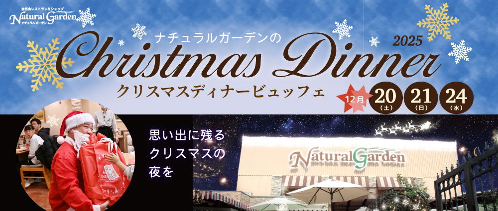 クリスマスディナー＆ランチ