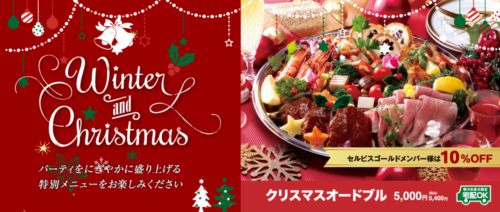 クリスマスオードブル