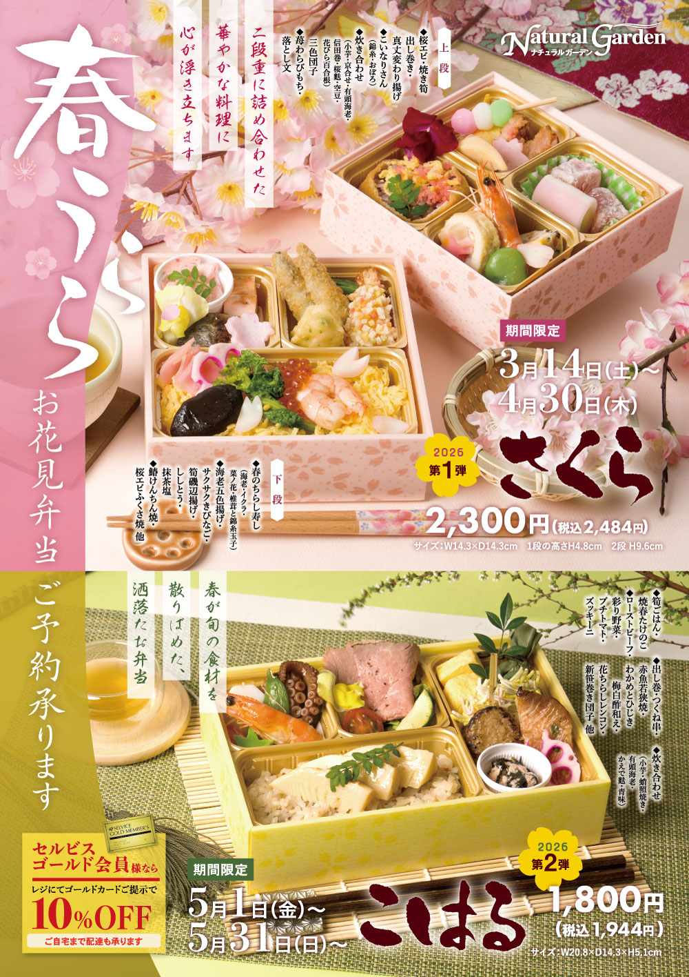 ナチュラルガーデン 春うらら お花見弁当 ご予約承り中 - 自然食