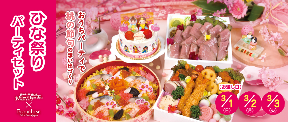 ひなまつりパーティセット