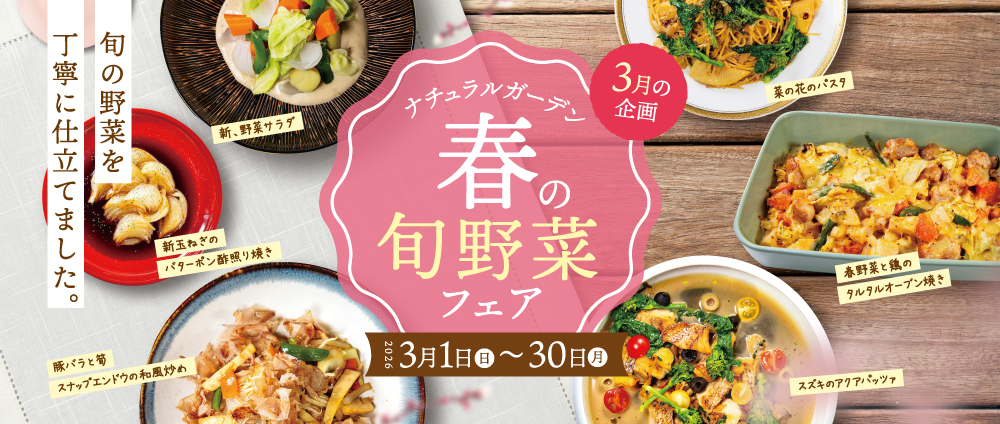春の旬野菜フェア
