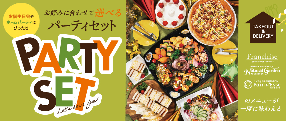 パーティセット