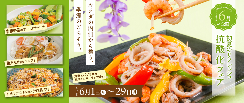 リフレッシュ抗酸化フェア