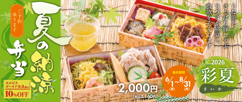 納涼弁当彩夏