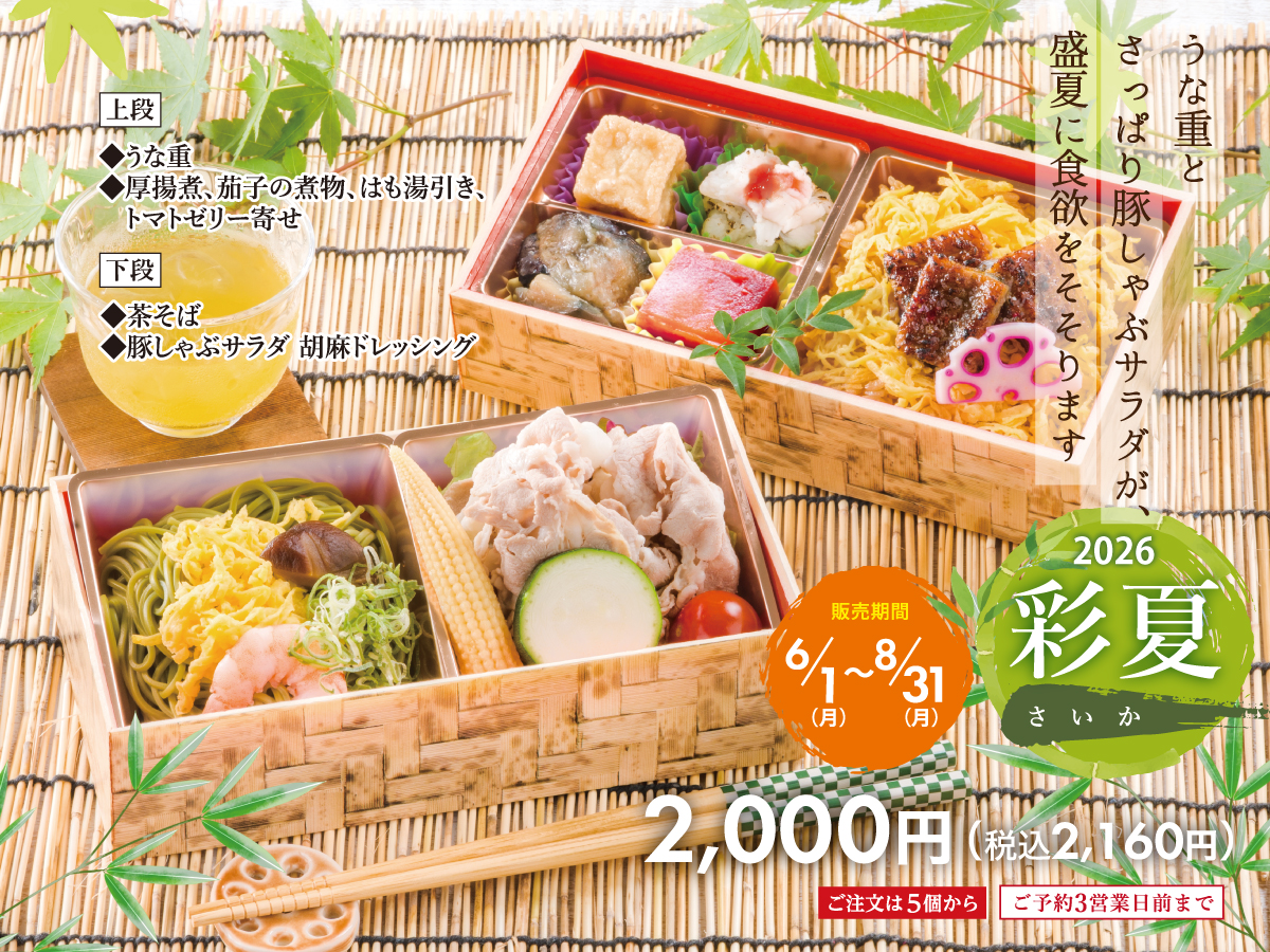 納涼弁当彩花