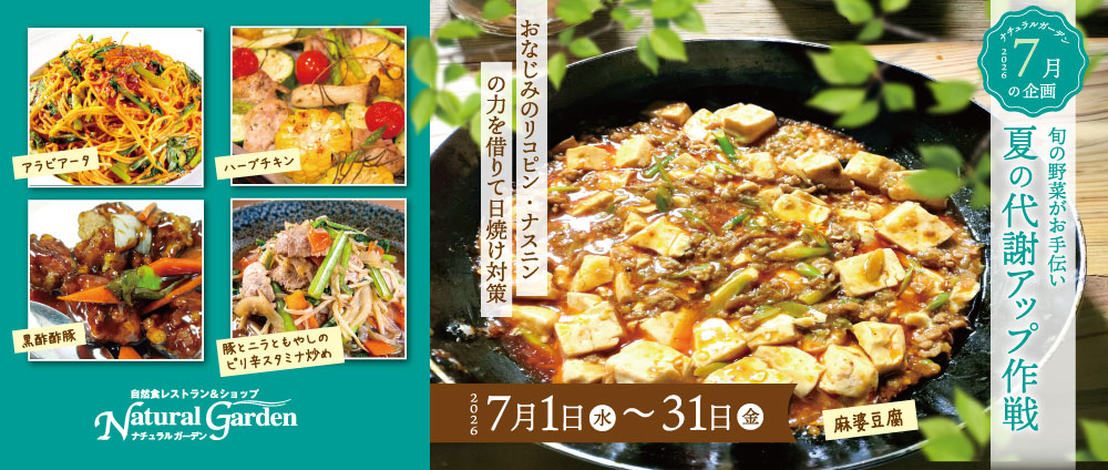 夏の代謝アップ作戦