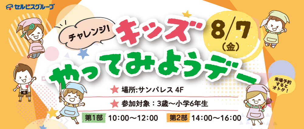 キッズやってみようデー