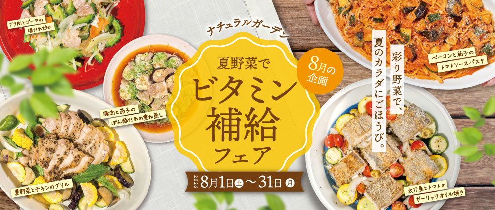 ビタミンフェア