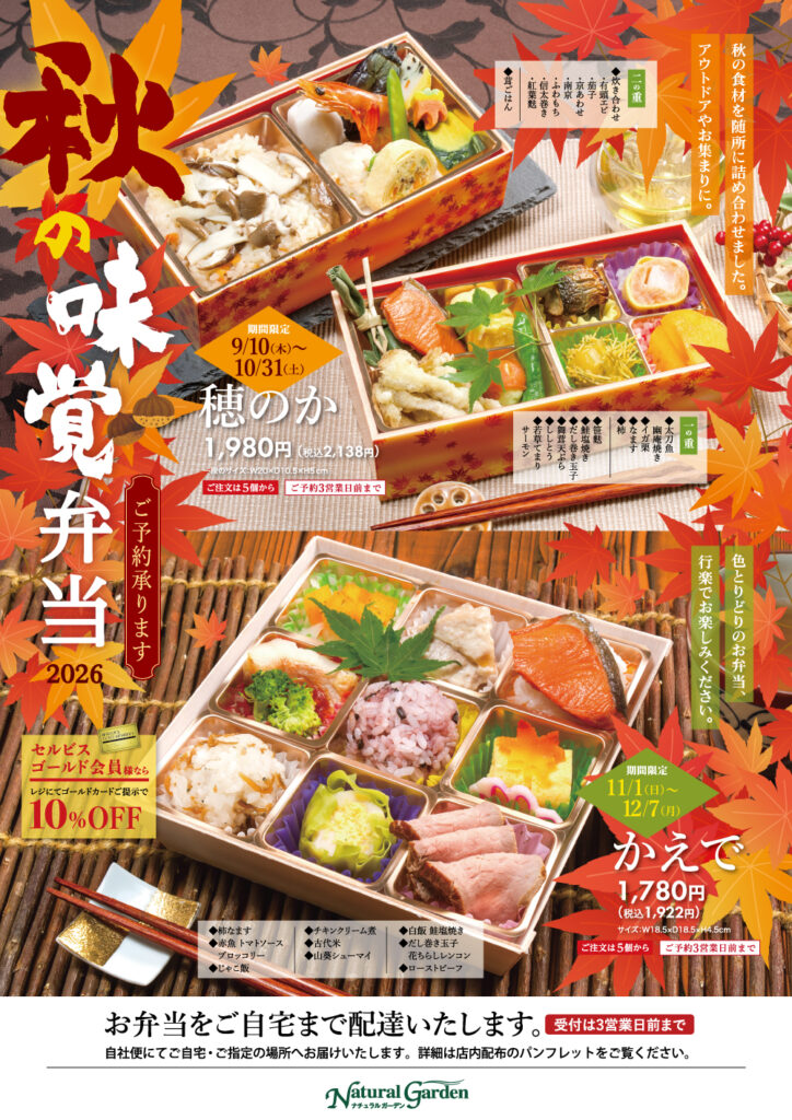 秋の味覚弁当