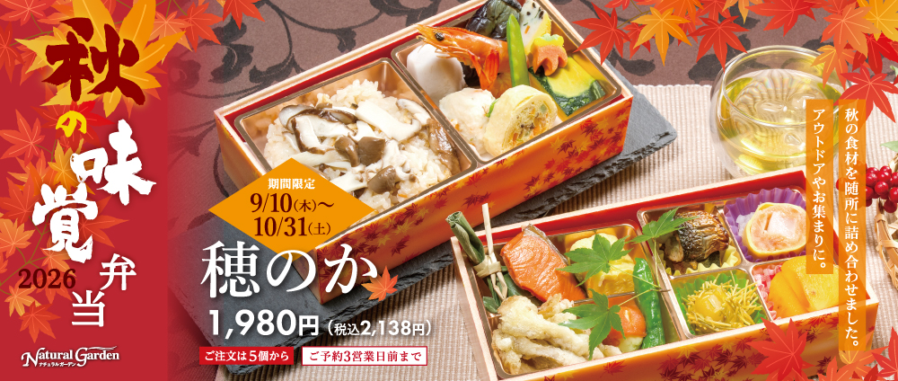 秋の味覚弁当穂のか
