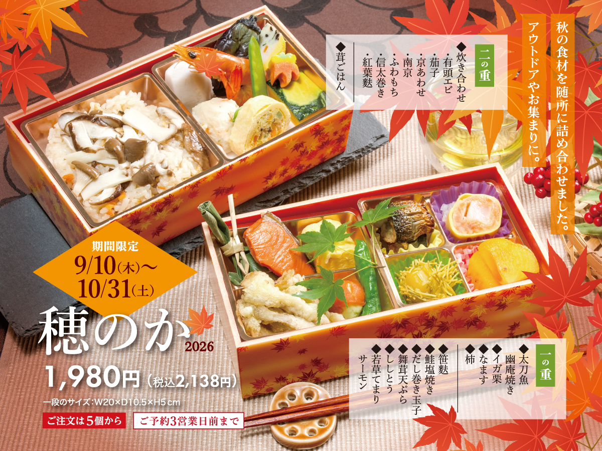 秋弁当ほのか