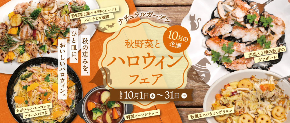 ハロウィンフェア