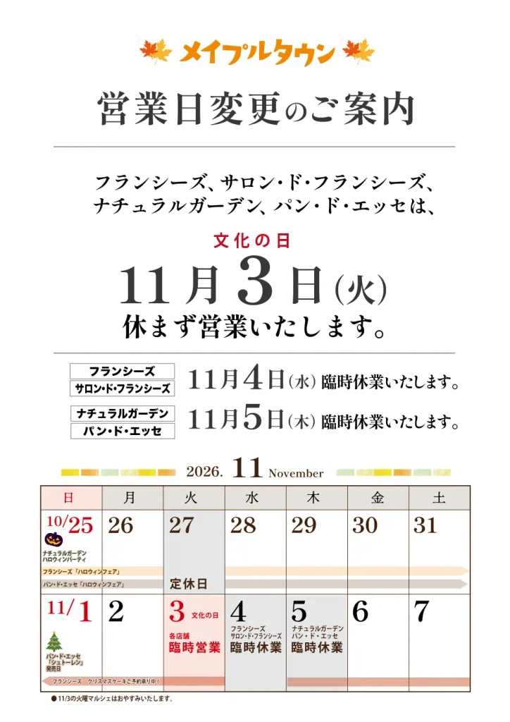 営業日変更のご案内
11月3日(火)文化の日は臨時営業、11月5日(木)は臨時休業いたします。